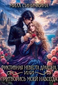 Читать онлайн полностью роман «Фиктивная невеста дракона, или Притворись моей навсегда» Мила Синичкина бесплатно