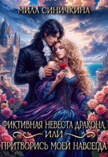 Читать онлайн полностью роман «Фиктивная невеста дракона, или Притворись моей навсегда» Мила Синичкина бесплатно