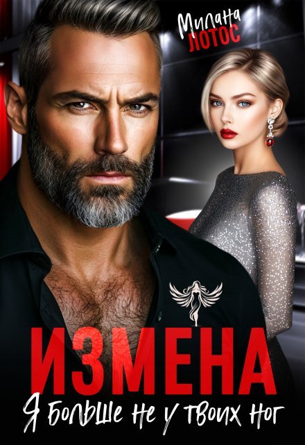Читать онлайн любовный роман «Измена. Я больше не у твоих ног» Милана Лотос бесплатно