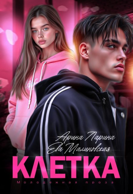 Читать онлайн полностью роман «Клетка» Арина Ларина, Ева Малиновская бесплатно