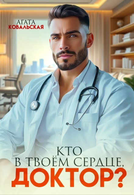 Читать онлайн роман «Кто в твоем сердце, доктор?» Агата Ковальская бесплатно