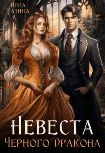 Читать онлайн роман «Невеста Черного Дракона» Инна Разина бесплатно