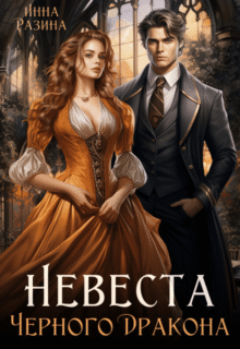 Читать онлайн роман «Невеста Черного Дракона» Инна Разина бесплатно