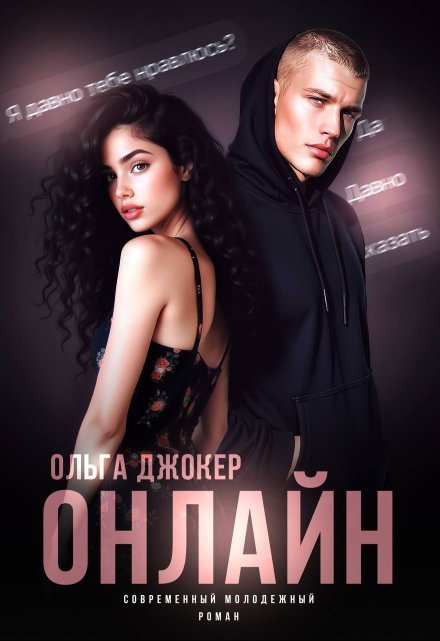 Читать онлайн полностью роман «Онлайн» Ольга Джокер бесплатно