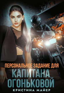Читать онлайн полностью роман «Персональное задание для капитана Огоньковой» Кристина Майер бесплатно