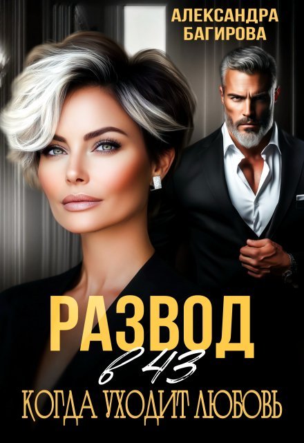 Читать онлайн полностью роман «Развод в 43. Когда уходит любовь» Александра Багирова бесплатно