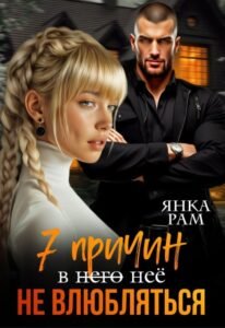 Читать онлайн книгу «Семь причин не влюбляться» Янка Рам