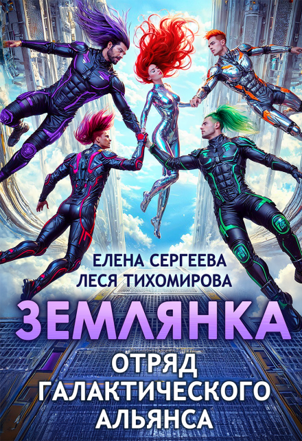Читать онлайн полностью роман «Землянка. Отряд галактического альянса» Леся Тихомирова, Елена Сергеева бесплатно
