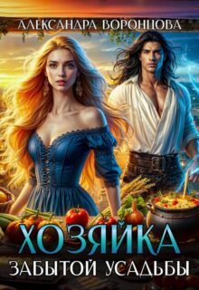 читать онлайн роман«Хозяйка забытой усадьбы» Александра Воронцова бесплатно
