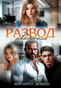 читать онлайн роман «Развод. Предатели» Маргарита Дюжева бесплатно 