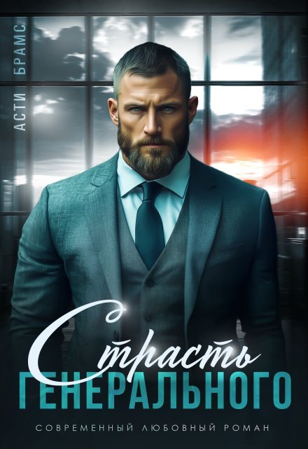 читать онлайн роман «Страсть генерального» Asti Brams бесплатно