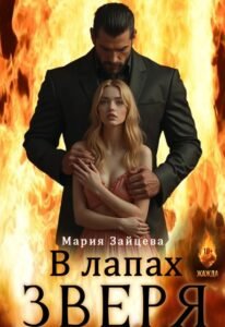 читать онлайн роман «В лапах зверя» Мария Зайцева бесплатно