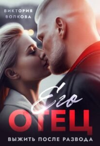 читать онлайн роман «Его отец. Выжить после развода» Виктория Волкова бсплатно