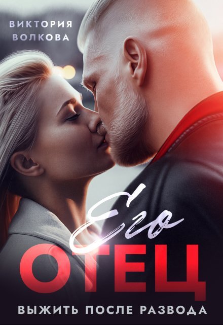 читать онлайн роман «Его отец. Выжить после развода» Виктория Волкова бсплатно