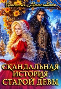 читать онлайн роман Скандальная история старой девы» Анастасия Милославская бесплатно