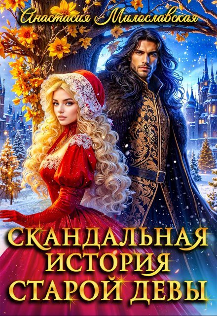 читать онлайн роман Скандальная история старой девы» Анастасия Милославская бесплатно