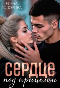 читать онлайн роман «Сердце под прицелом» Елена Тодоров бесплатно