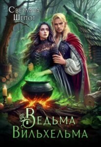 читать онлайн роман «Ведьма Вильхельма» Светлана Шёпот бесплатно