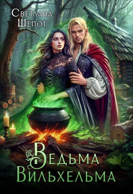 читать онлайн роман «Ведьма Вильхельма» Светлана Шёпот бесплатно