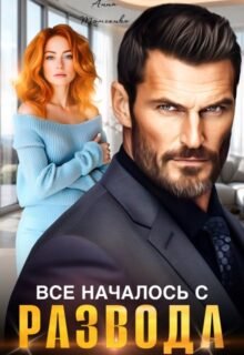 читать онлайн роман «Все началось с развода» Анна Томченко бесплатна