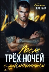 читать онлайн роман «После трёх ночей с заключённым» Кристина Жиглата бесплатно