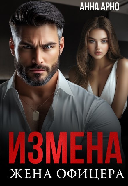 читать онлайн роман «Измена. Жена офицера» Анна Арно бесплатно