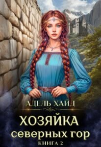 читать онлайн роман «Хозяйка Северных гор 2» Адель Хайд бесплатно