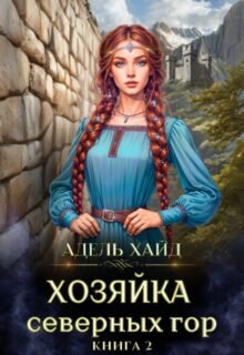 читать онлайн роман «Хозяйка Северных гор 2» Адель Хайд бесплатно