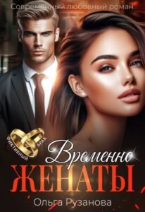 читать онлайн роман «Временно женаты» Ольга Рузанова бесплатно