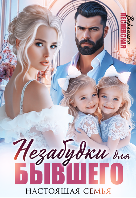 читать онлайн роман « Незабудки для бывшего. Настоящая семья »Вероника Лесневская бесплатно