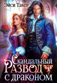 читать онлайн роман « Скандальный развод с драконом » Эйси Такер бесплатно