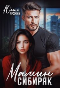 читать онлайн роман «Мамин сибиряк» Юлия Резник бесплатно