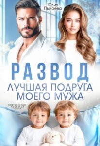 читать онлайн роман«Развод. Лучшая подруга моего мужа» Юлия Пылаева бесплатно