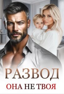 читать онлайн роман « Развод. Она не твоя. » Маргарита Дюжева бесплатно 