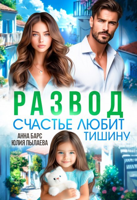 читать онлайн роман «Развод. Счастье любит тишину» Анна Барс , Юлия Пылаева бесплатно