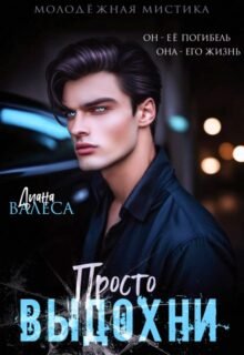 читать онлайн роман «Просто выдохни» Диана Валеса бесплатно