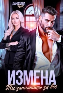 читать онлайн роман «Измена. Ты заплатишь за все»Даниэлла Ник бесплатно