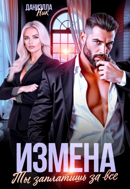 читать онлайн роман «Измена. Ты заплатишь за все»Даниэлла Ник бесплатно