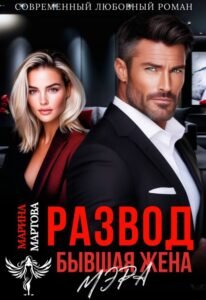 читать онлайн роман «Развод. Бывшая жена мэра» Марина Мартова бесплатно