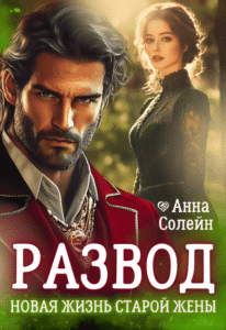 читать онлайн роман «Развод. Новая жизнь старой жены дракона» Анна Солейн бесплатно