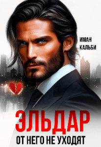 читать онлайн роман « Эльдар. От него не уходят » Иман Кальби бесплатно