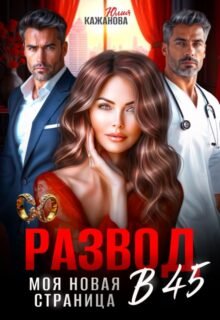 читать онлайн роман «Развод в 45. Моя новая страница.» Юлия Кажанова бесплатно