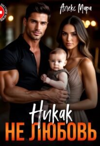 читать онлайн роман «Никак не любовь» Алекс Мара бесплатно