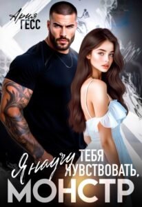 читать онлайн роман « Я научу тебя чувствовать, монстр» Ария Гесс бесплатно