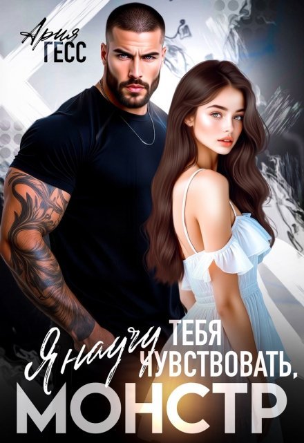 читать онлайн роман « Я научу тебя чувствовать, монстр» Ария Гесс бесплатно