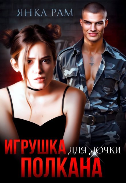читать онлайн роман «Игрушка для дочки Полкана» Янка Рам бесплатно