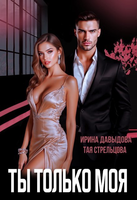 читать онлайн роман «Ты - только моя» Ирина Давыдова, Тая Стрельцова бесплатно