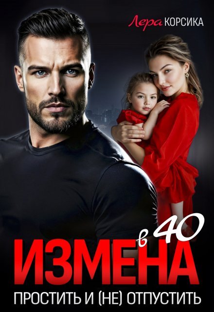 читать онлайн роман «Измена в 40. Простить и (не)отпустить» Лера Корсика бесплатно