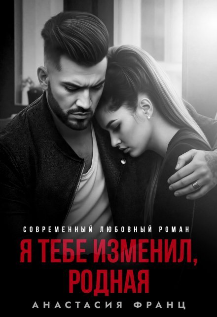 читать онлойн роман «Я тебе изменил, родная» Анастасия Франц бесплатно