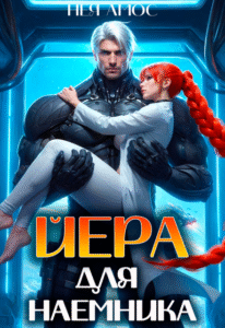читать онлайн роман «Йера для наемника» Нея Амос бесплатно